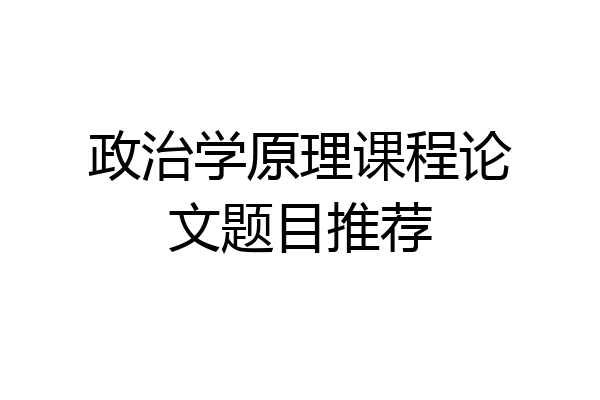 政治学原理课程论文题目推荐