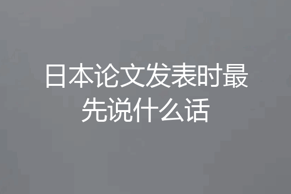 日本论文发表时最先说什么话