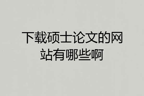 下载硕士论文的网站有哪些啊
