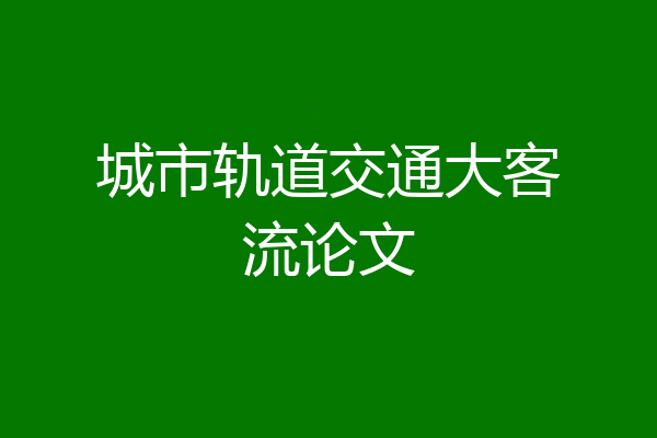 城市轨道交通大客流论文