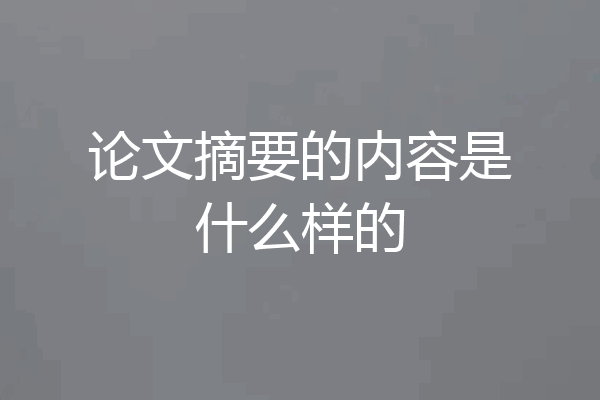 论文摘要的内容是什么样的