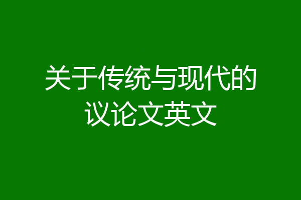关于传统与现代的议论文英文
