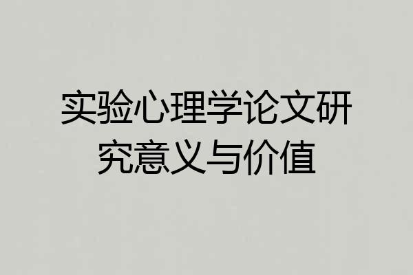 实验心理学论文研究意义与价值