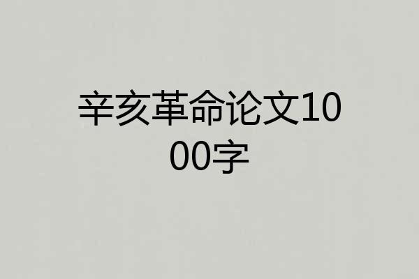 辛亥革命论文1000字