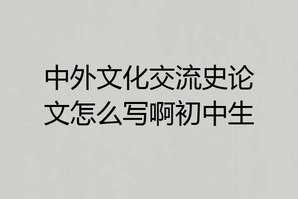 中外文化交流史论文怎么写啊初中生