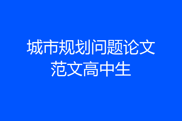城市规划问题论文范文高中生