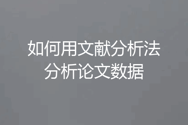 如何用文献分析法分析论文数据