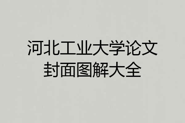 河北工业大学论文封面图解大全