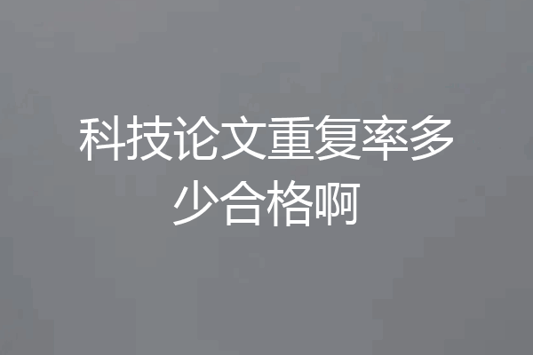 科技论文重复率多少合格啊