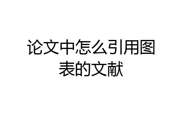 论文中怎么引用图表的文献