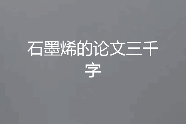石墨烯的论文三千字