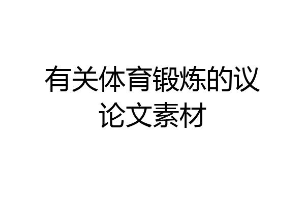 有关体育锻炼的议论文素材