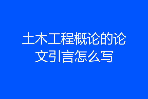土木工程概论的论文引言怎么写
