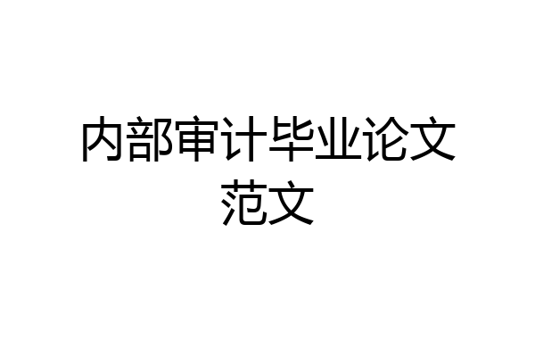 内部审计毕业论文范文