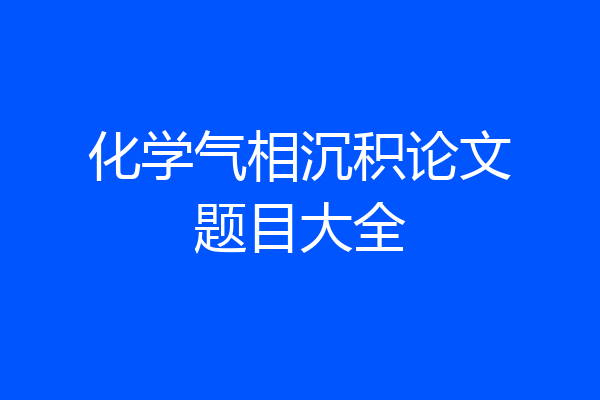 化学气相沉积论文题目大全