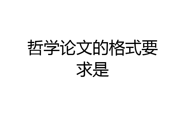 哲学论文的格式要求是