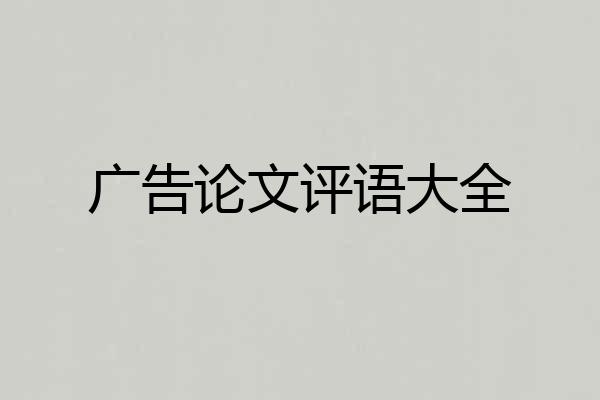 广告论文评语大全