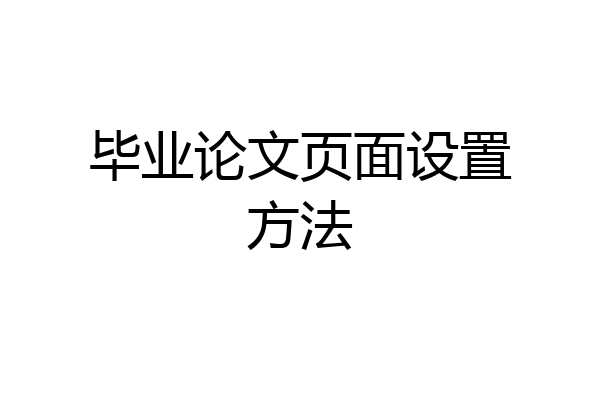 毕业论文页面设置方法