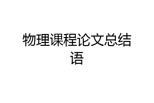 物理课程论文总结语