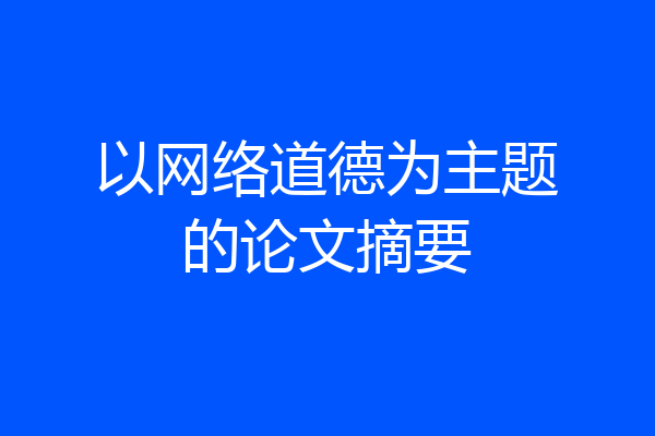 以网络道德为主题的论文摘要