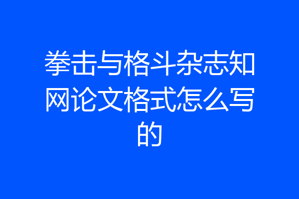 拳击与格斗杂志知网论文格式怎么写的