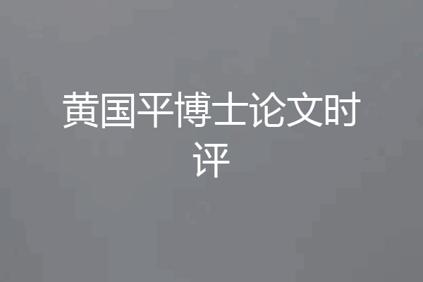黄国平博士论文时评