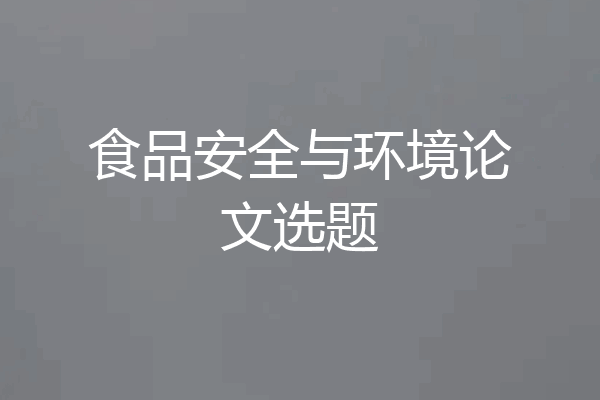 食品安全与环境论文选题