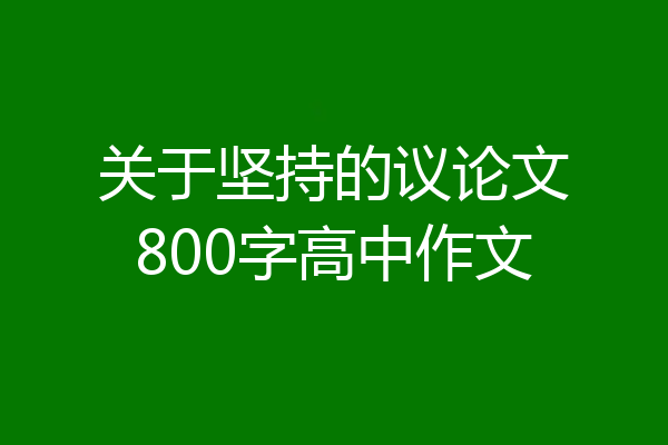 关于坚持的议论文800字高中作文