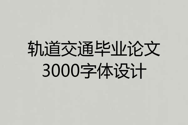 轨道交通毕业论文3000字体设计