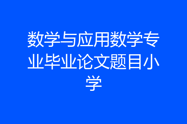 数学与应用数学专业毕业论文题目小学