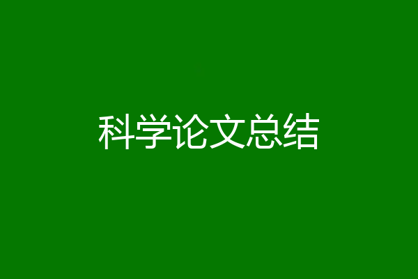 科学论文总结