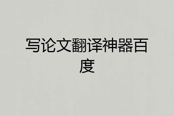 写论文翻译神器百度