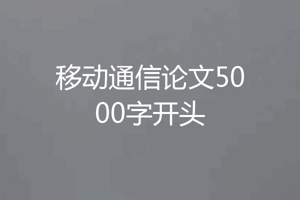 移动通信论文5000字开头