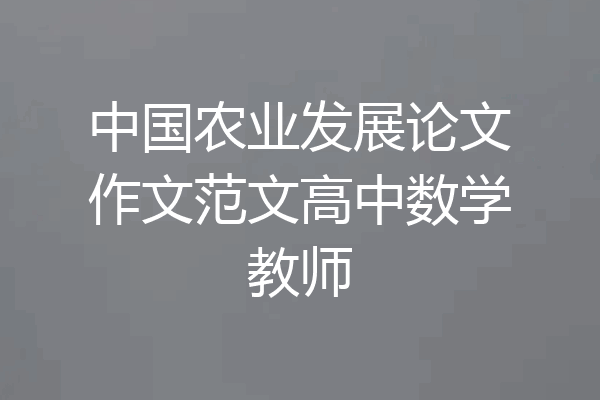 中国农业发展论文作文范文高中数学教师