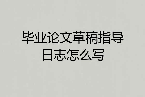 毕业论文草稿指导日志怎么写