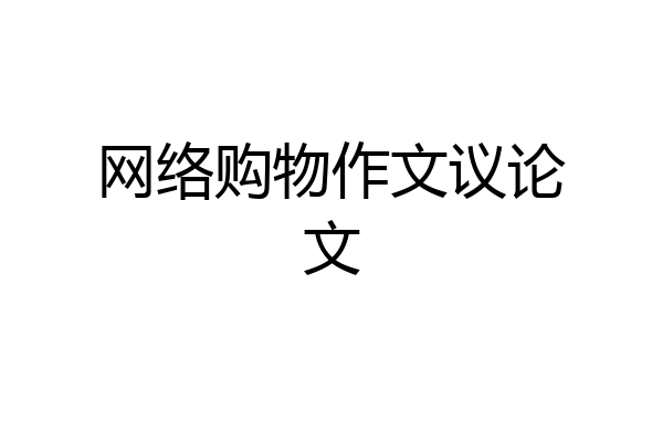 网络购物作文议论文