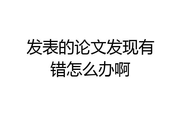 发表的论文发现有错怎么办啊