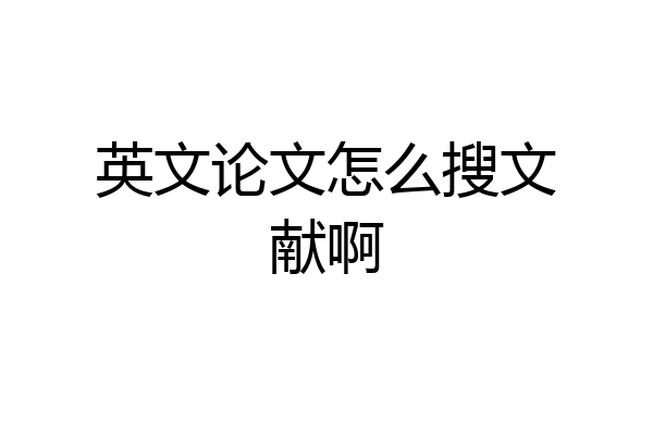英文论文怎么搜文献啊