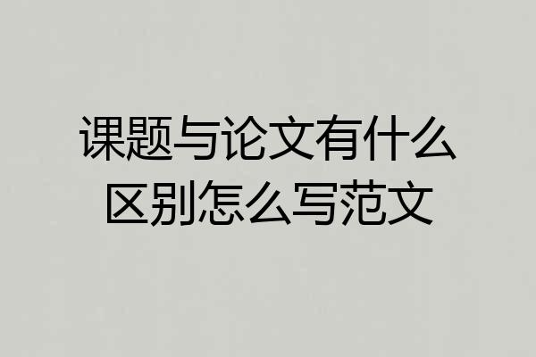 课题与论文有什么区别怎么写范文