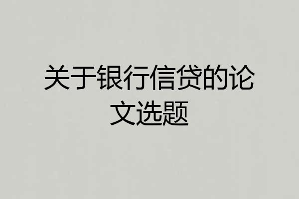 关于银行信贷的论文选题