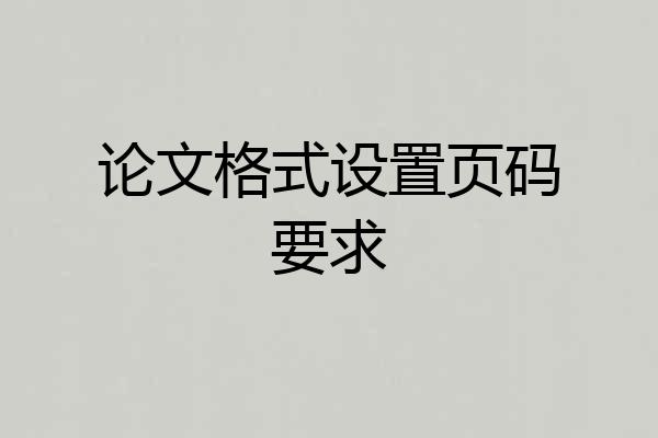 论文格式设置页码要求