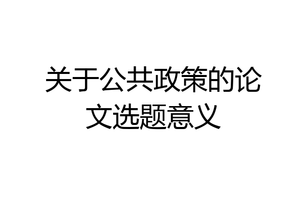 关于公共政策的论文选题意义