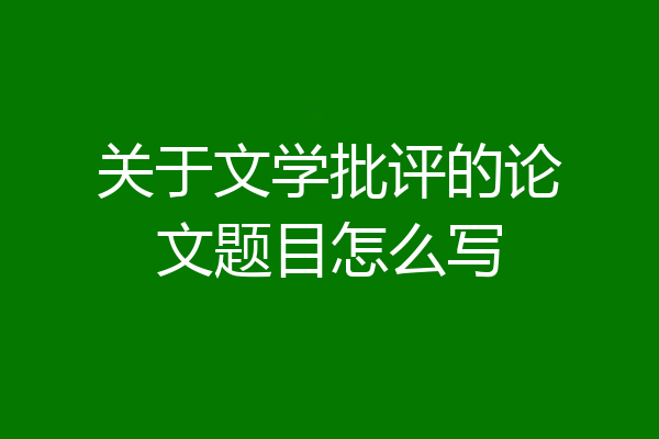 关于文学批评的论文题目怎么写