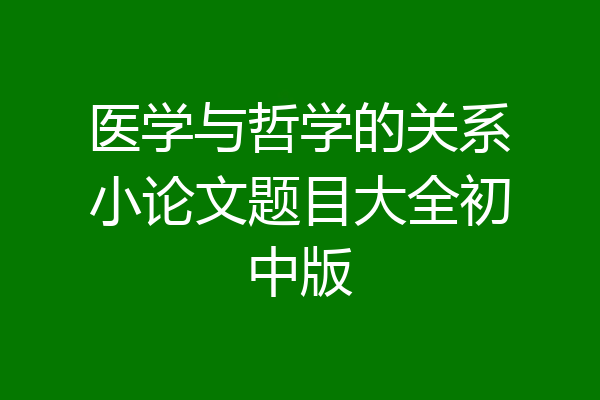 医学与哲学的关系小论文题目大全初中版