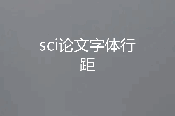 sci论文字体行距
