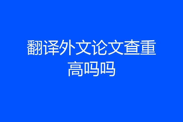 翻译外文论文查重高吗吗