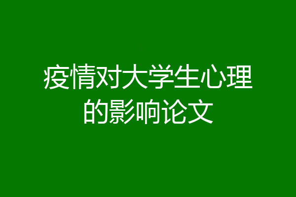 疫情对大学生心理的影响论文