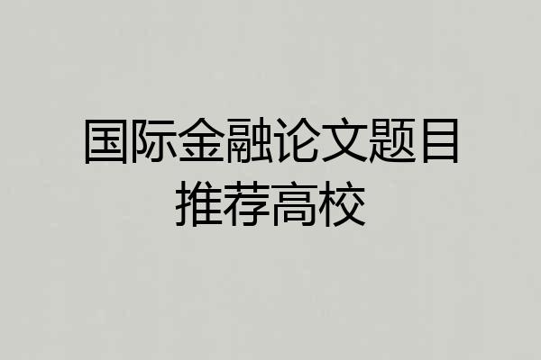 国际金融论文题目推荐高校