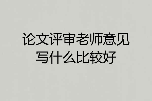 论文评审老师意见写什么比较好