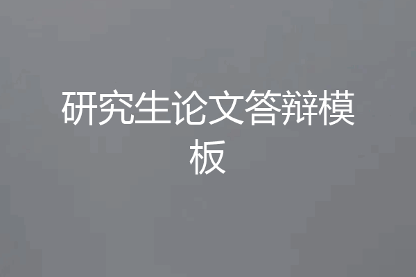 研究生论文答辩模板